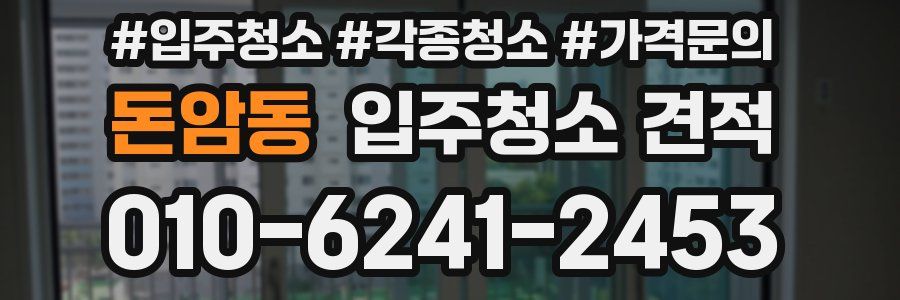 돈암동 입주청소 견적
