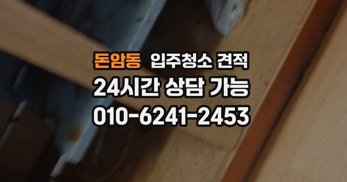 돈암동 입주청소 견적