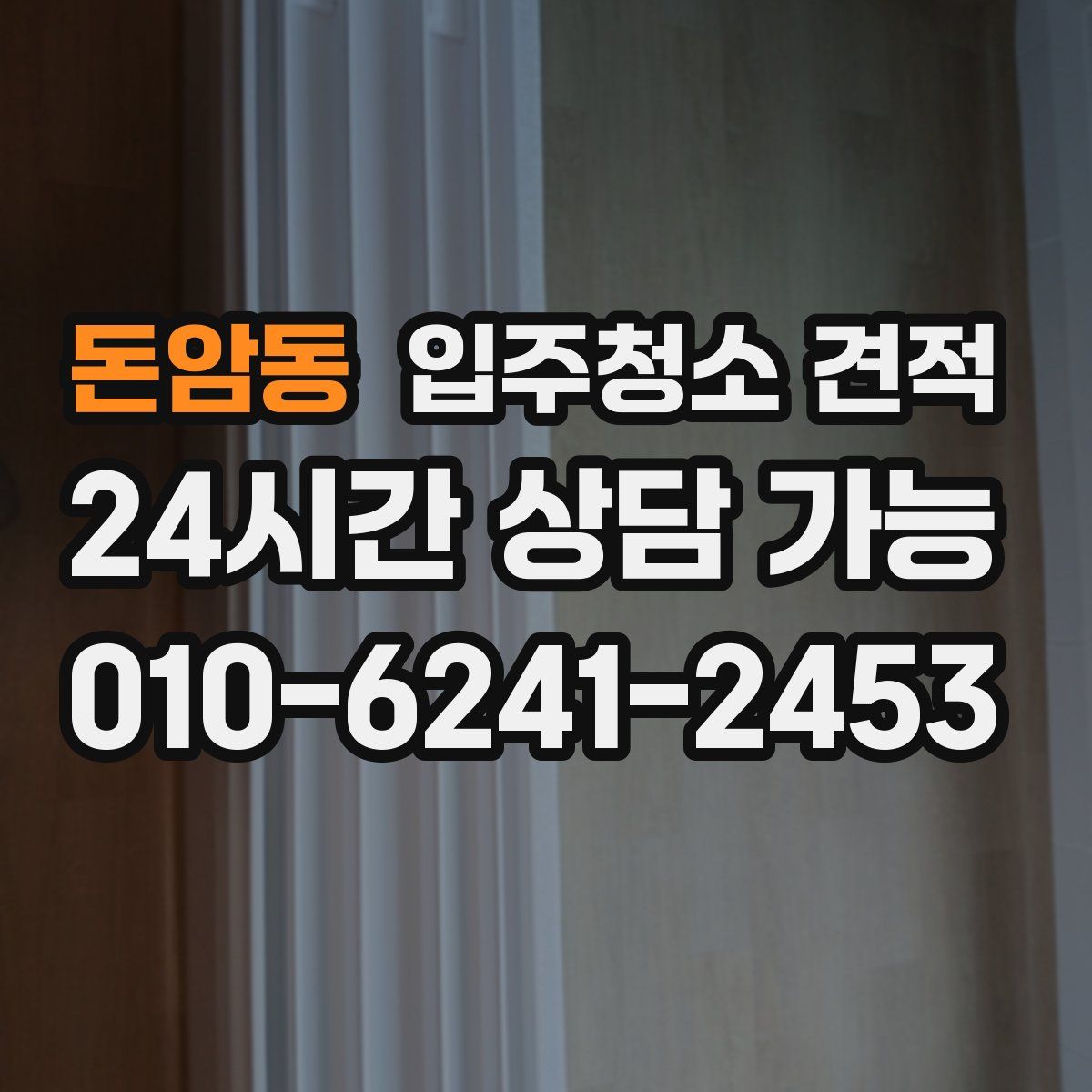 돈암동 입주청소 견적