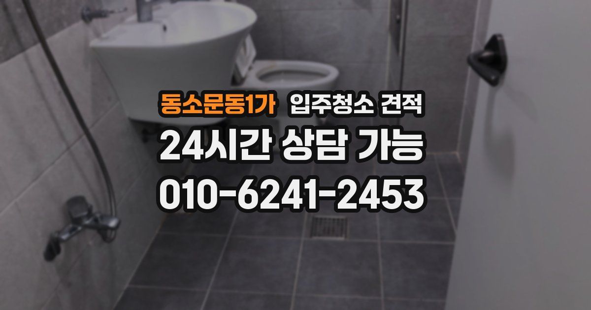 동소문동1가 입주청소 견적
