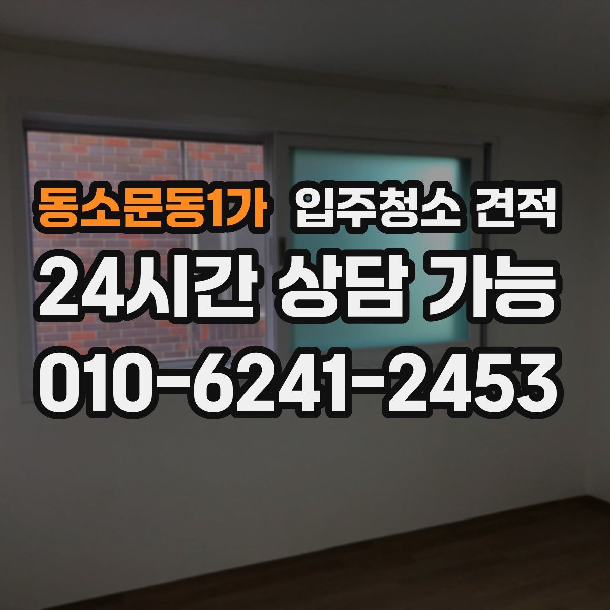 동소문동1가 입주청소 견적
