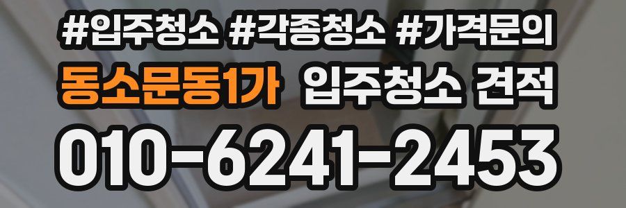 동소문동1가 입주청소 견적