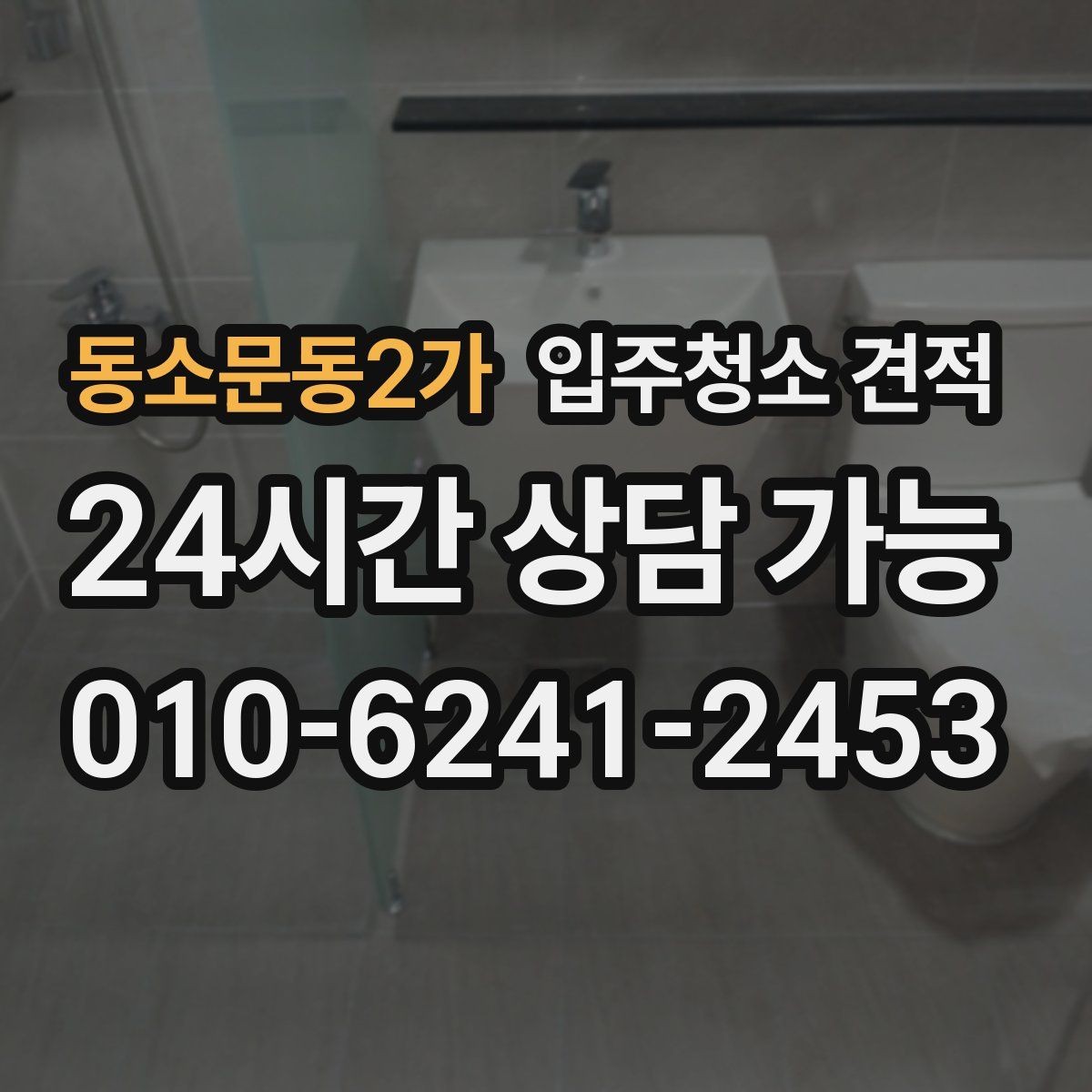 동소문동2가 입주청소 견적 문의 시 가족 구성과 입주 일정 전달하기