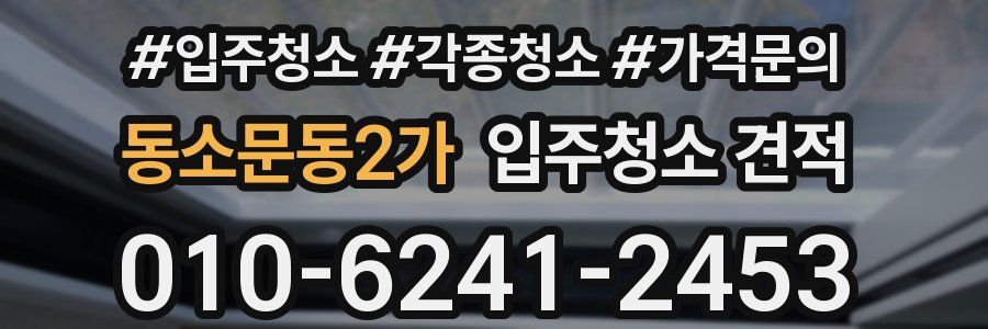 동소문동2가 입주청소 견적