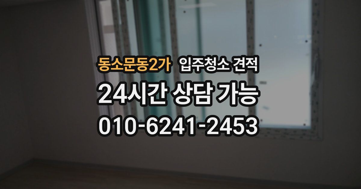 동소문동2가 입주청소 견적