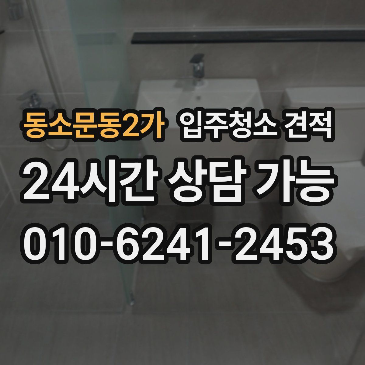 동소문동2가 입주청소 견적
