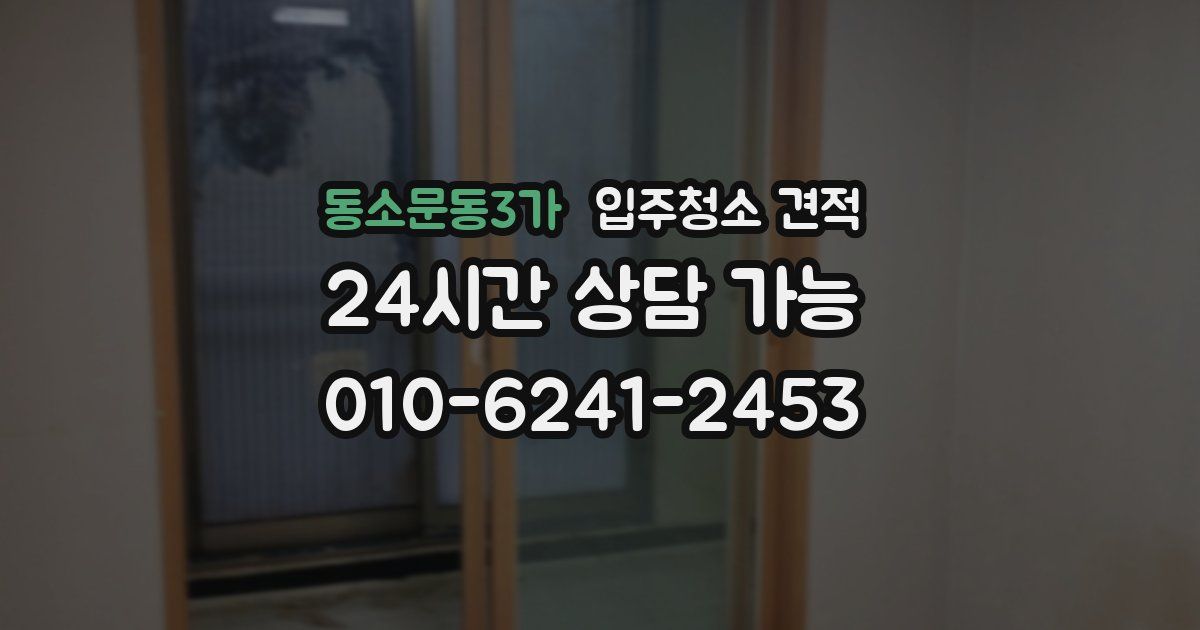 동소문동3가 입주청소 견적