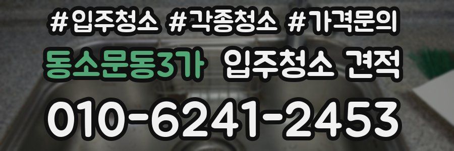 동소문동3가 입주청소 견적