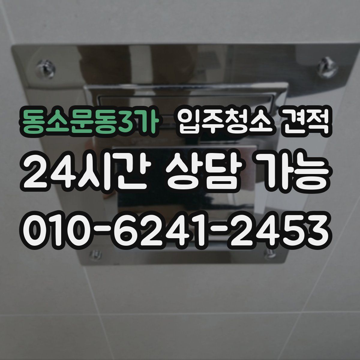 동소문동3가 입주청소 견적