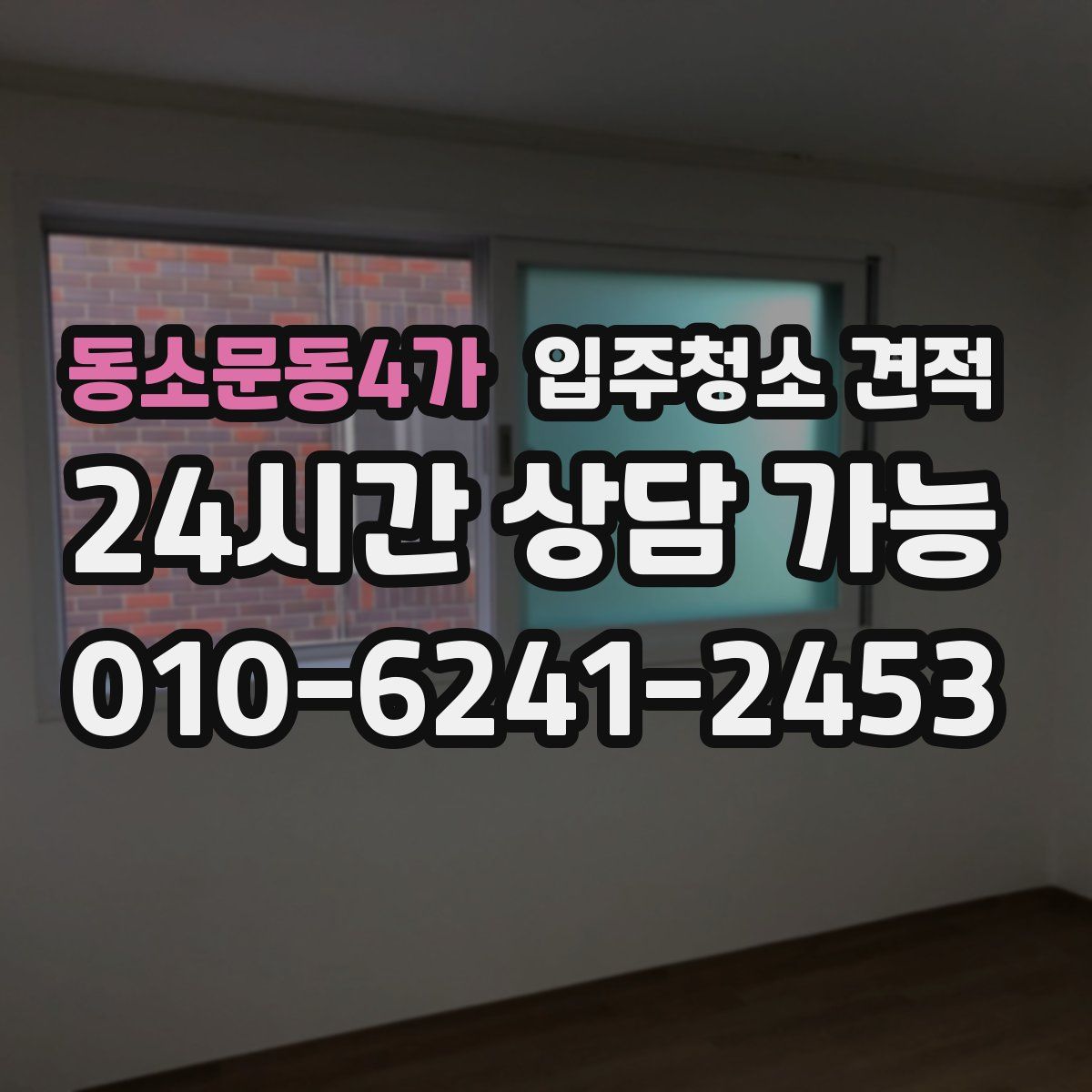 동소문동4가 입주청소 견적