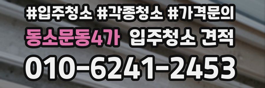 동소문동4가 입주청소 견적