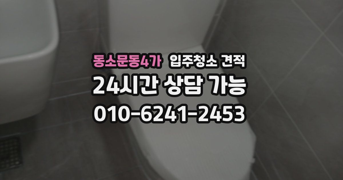 동소문동4가 입주청소 견적