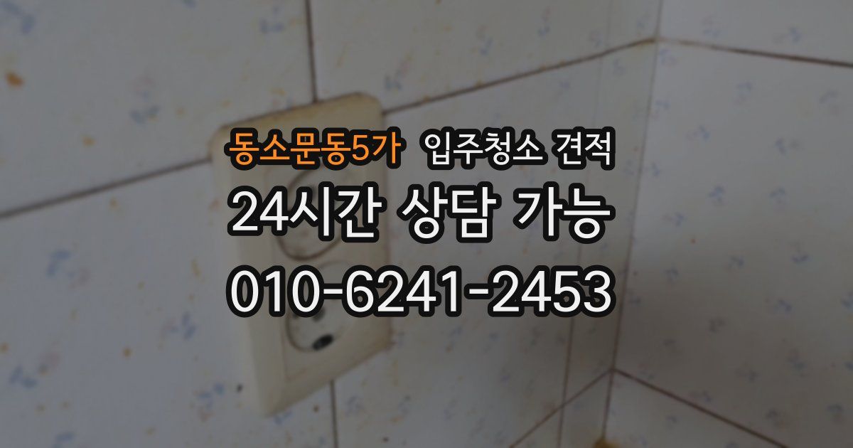 동소문동5가 입주청소 견적