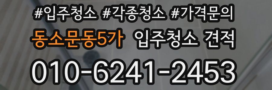 동소문동5가 입주청소 견적