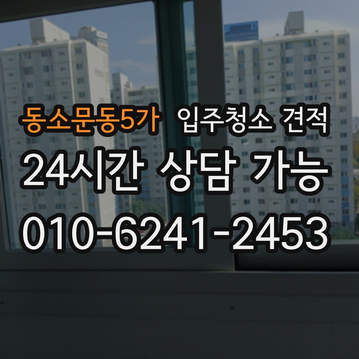 동소문동5가 입주청소 견적