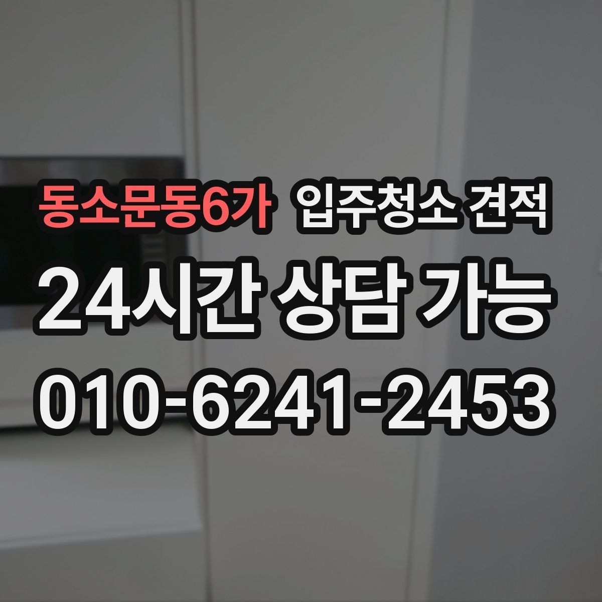 동소문동6가 입주청소 견적 선택 시 계약서에 적어둘 내용
