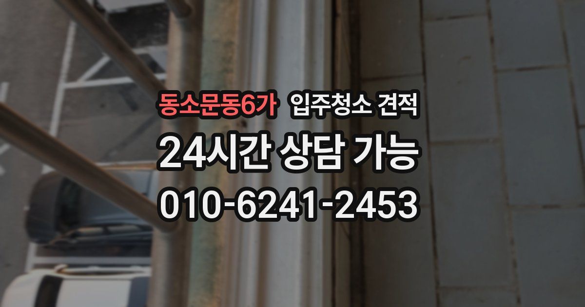 동소문동6가 입주청소 견적