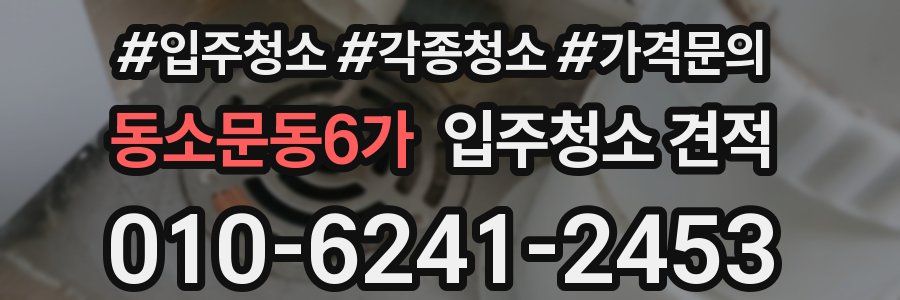 동소문동6가 입주청소 견적