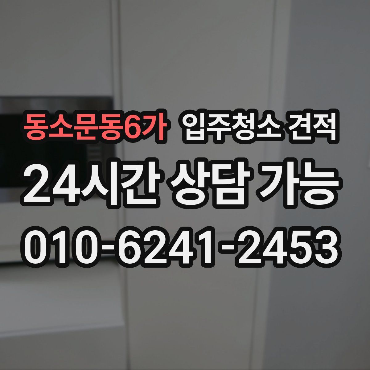 동소문동6가 입주청소 견적