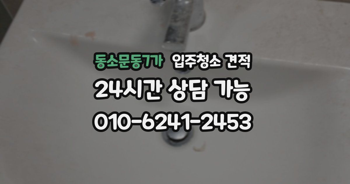 동소문동7가 입주청소 견적