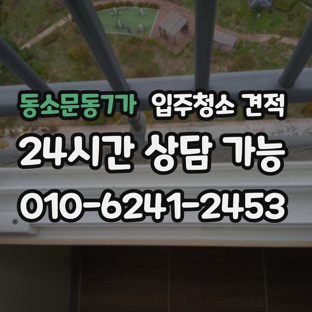동소문동7가 입주청소 견적