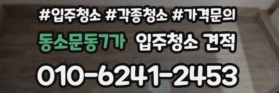 동소문동7가 입주청소 견적