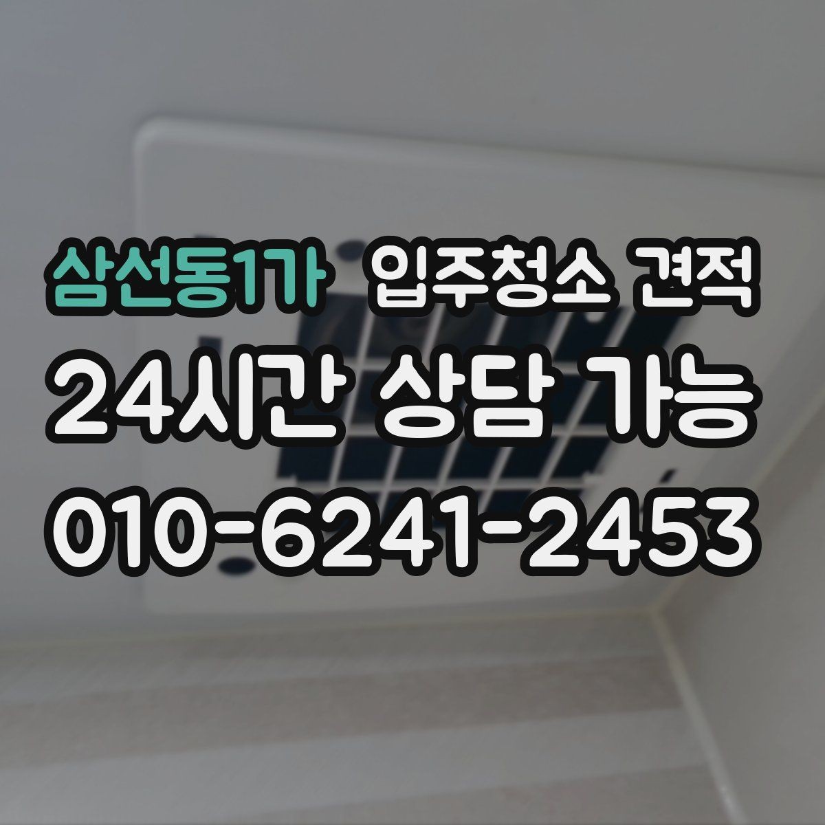 삼선동1가 입주청소 견적 확인할 때 장비와 인력도 함께 보기