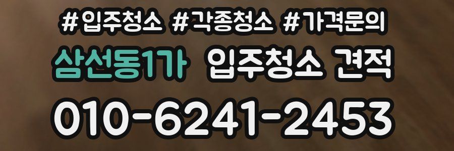 삼선동1가 입주청소 견적