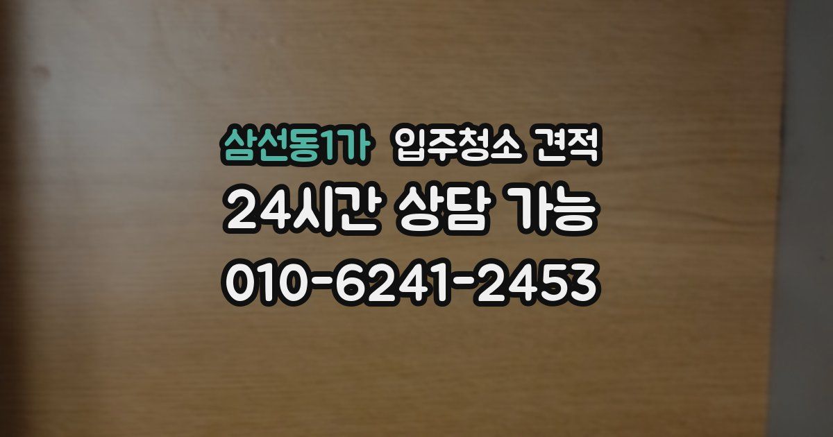 삼선동1가 입주청소 견적