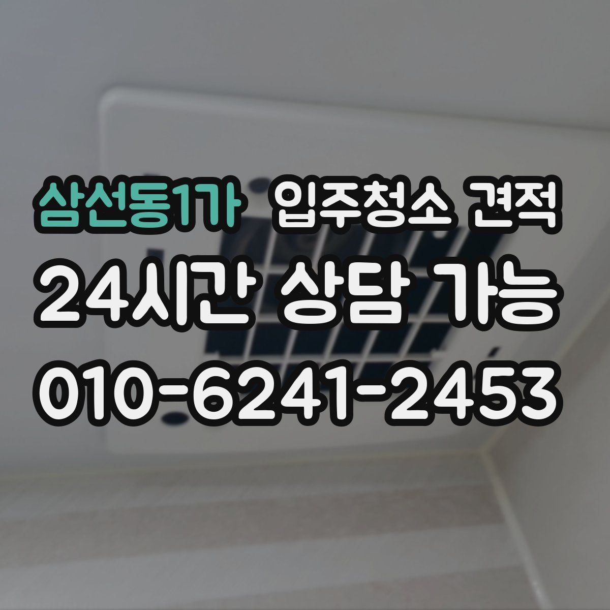 삼선동1가 입주청소 견적