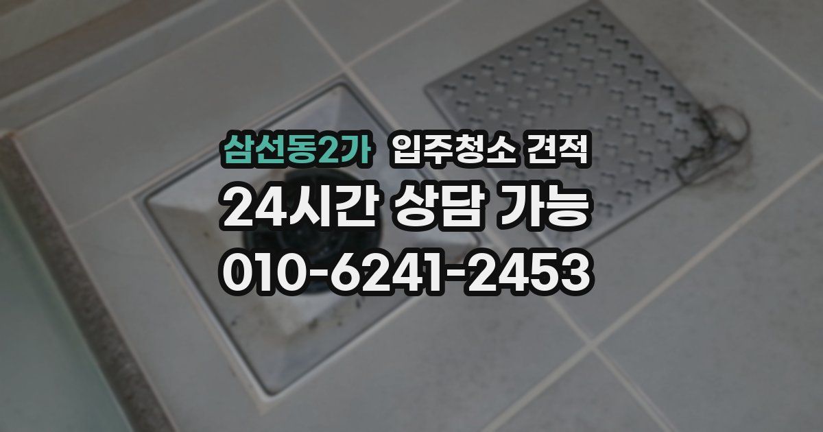 삼선동2가 입주청소 견적