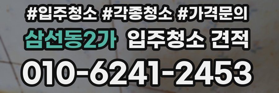 삼선동2가 입주청소 견적