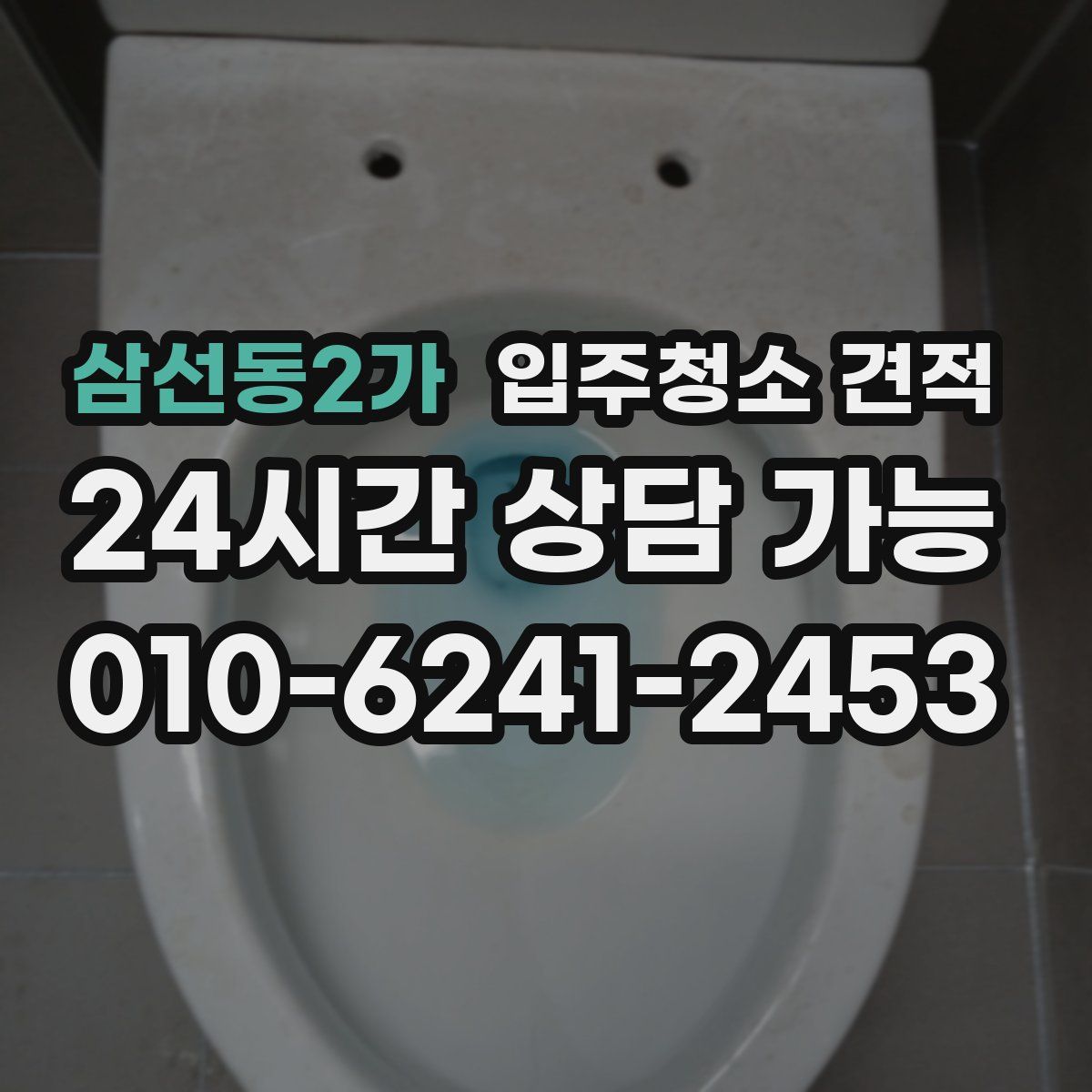 삼선동2가 입주청소 견적