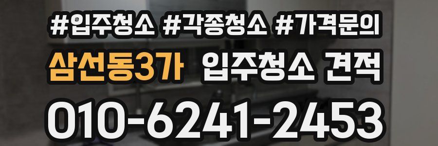 삼선동3가 입주청소 견적