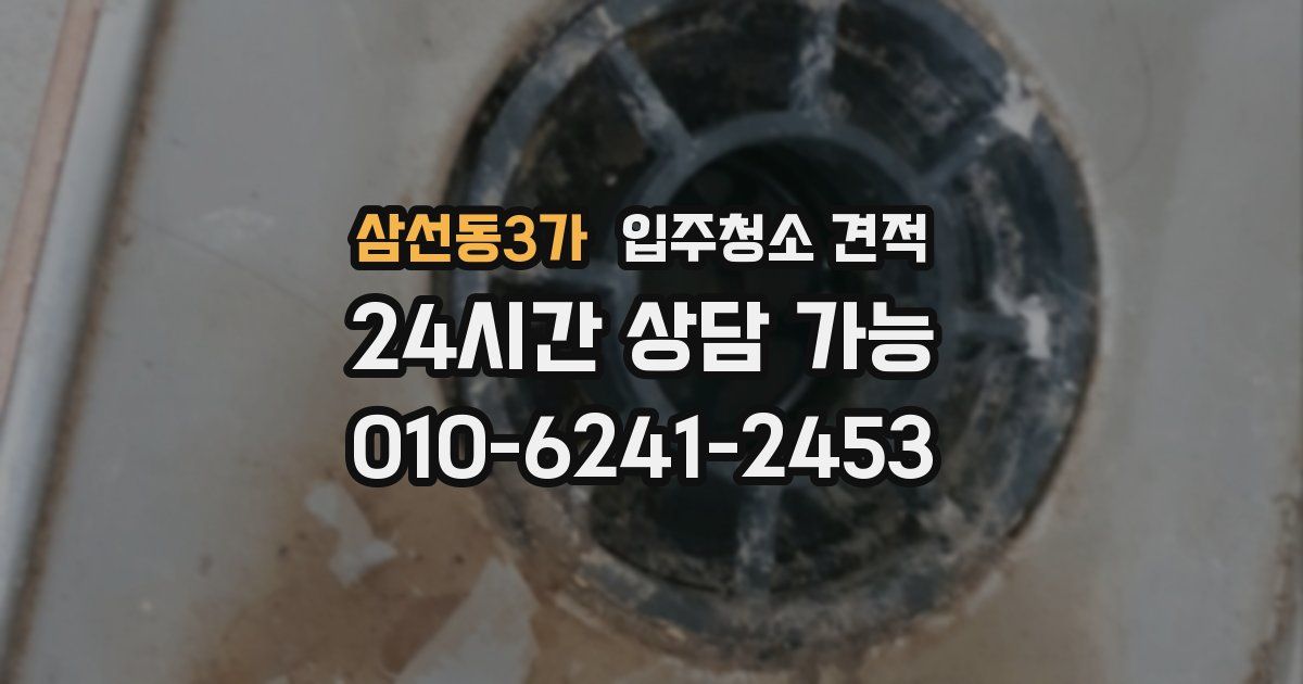 삼선동3가 입주청소 견적
