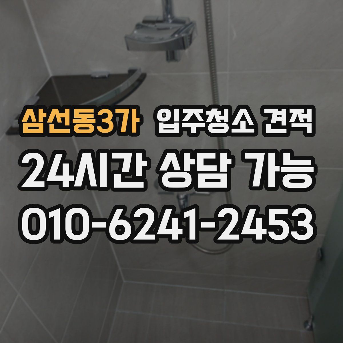 삼선동3가 입주청소 견적