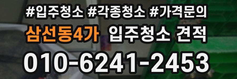 삼선동4가 입주청소 견적