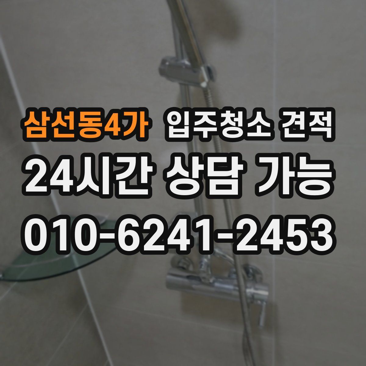 삼선동4가 입주청소 견적
