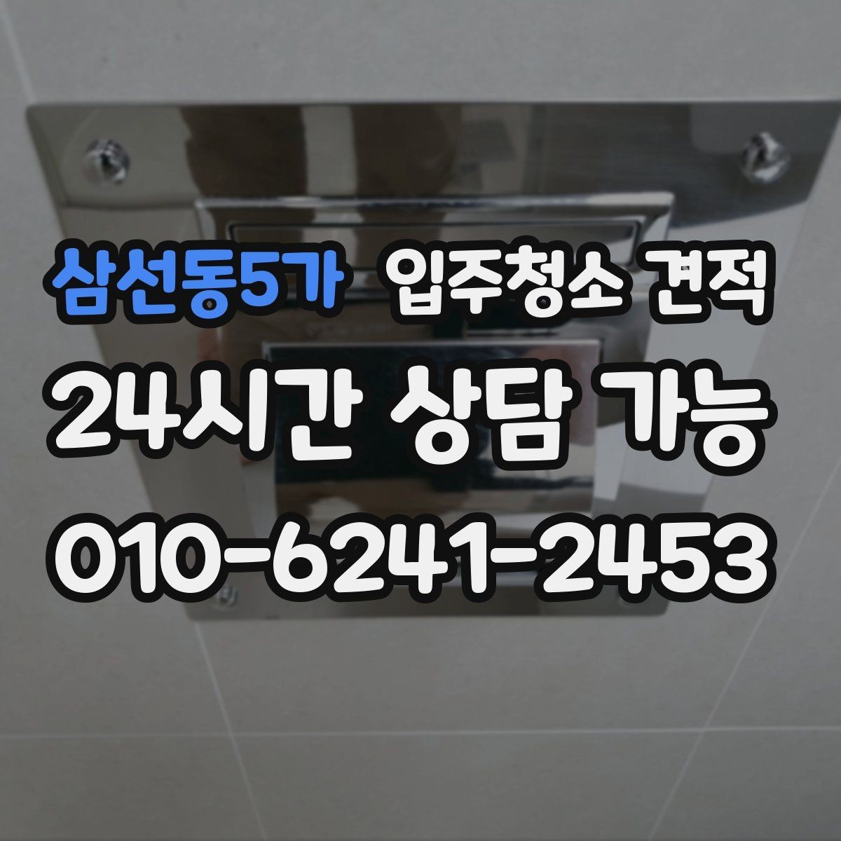 삼선동5가 입주청소 견적 비교에서 현장 방문 여부를 따져보기
