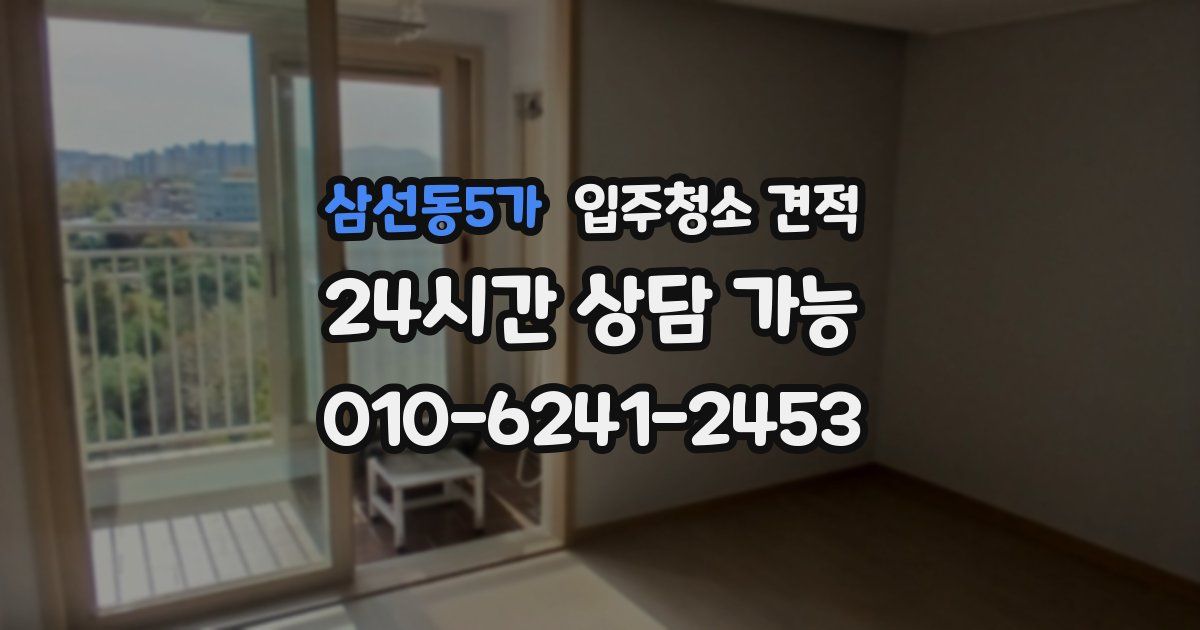 삼선동5가 입주청소 견적