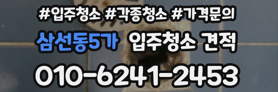 삼선동5가 입주청소 견적
