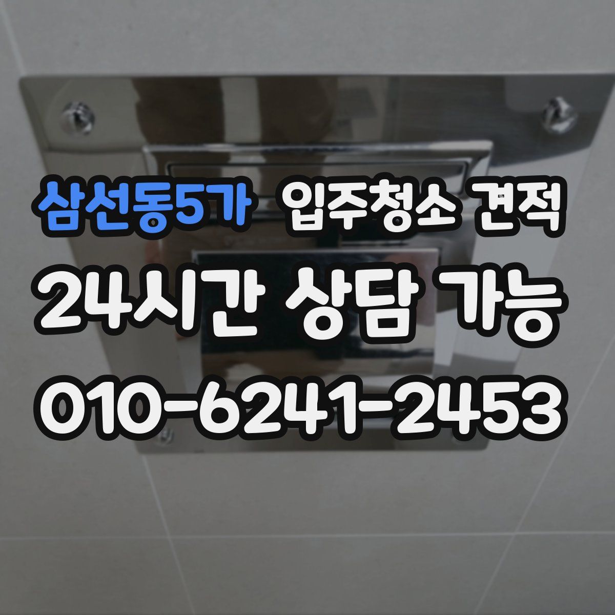 삼선동5가 입주청소 견적