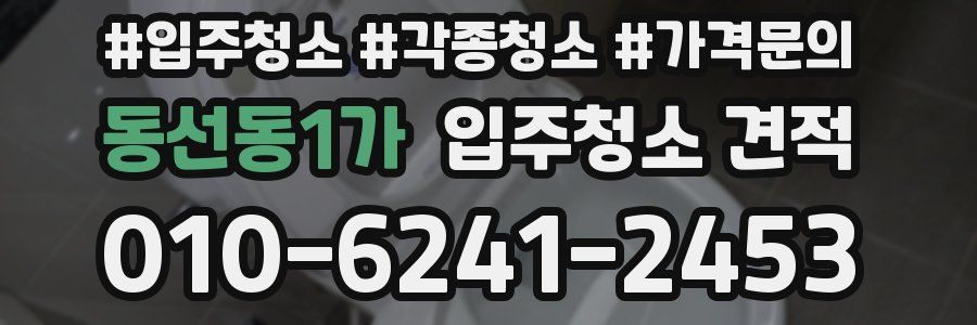 동선동1가 입주청소 견적