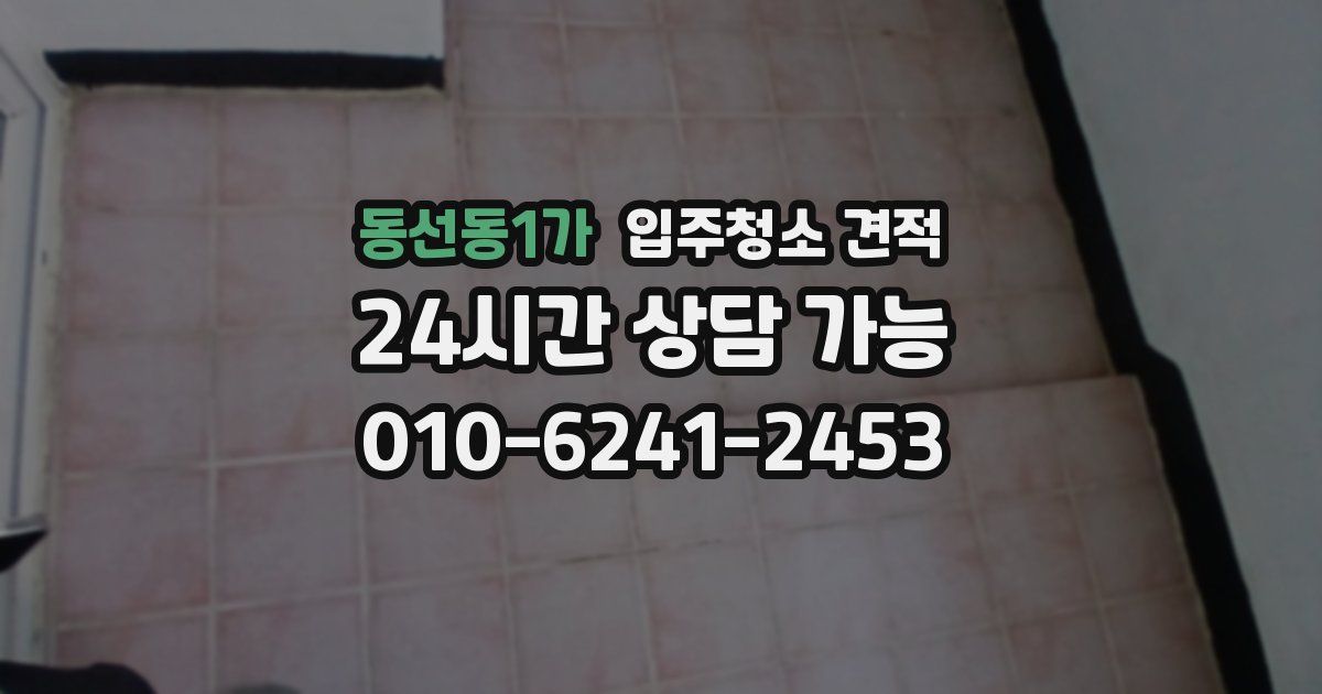 동선동1가 입주청소 견적