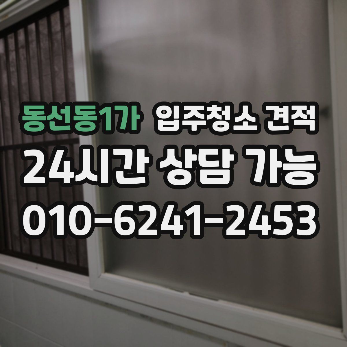동선동1가 입주청소 견적