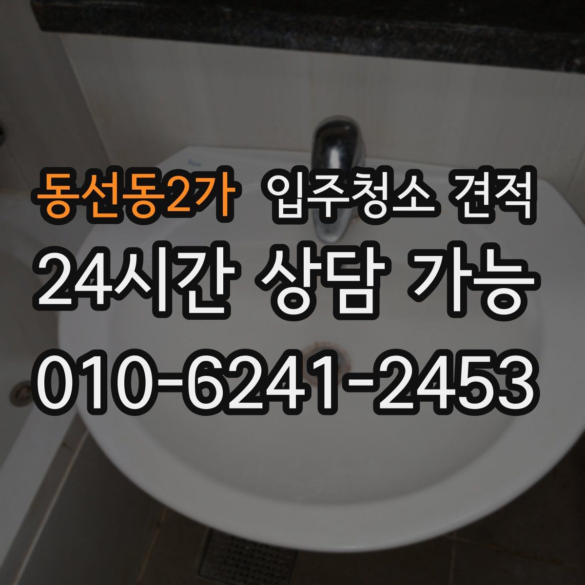 동선동2가 입주청소 견적