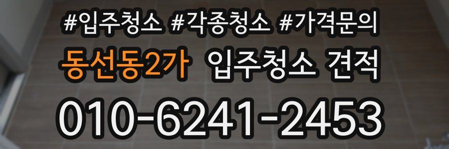 동선동2가 입주청소 견적