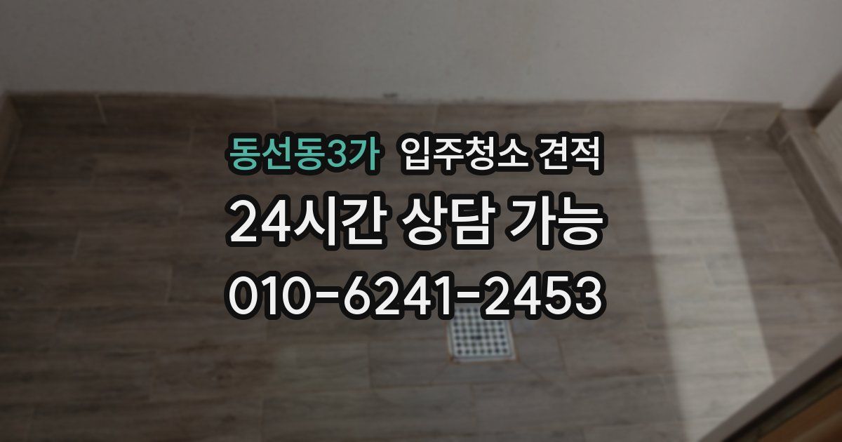 동선동3가 입주청소 견적
