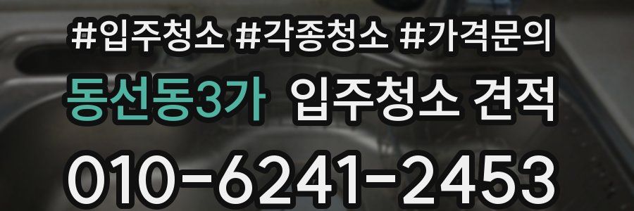동선동3가 입주청소 견적