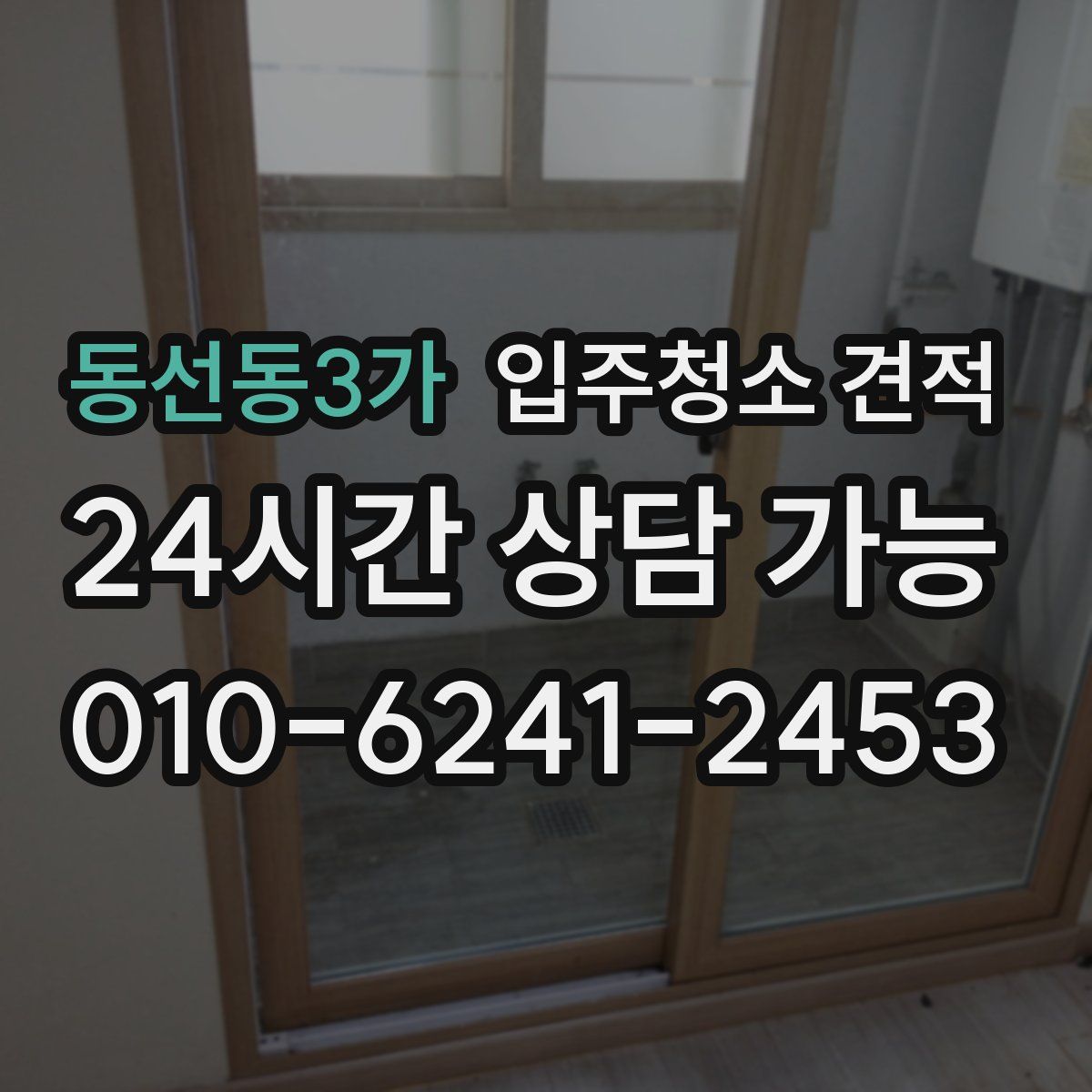 동선동3가 입주청소 견적